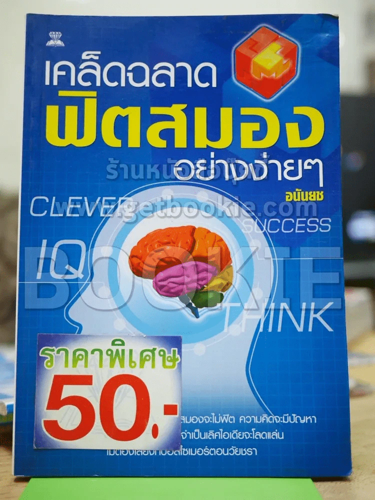 เคล็ดฉลาดฟิตสมองอย่างง่ายๆ (สภาพบวมน้ำเล็กน้อย) รูปที่ 1