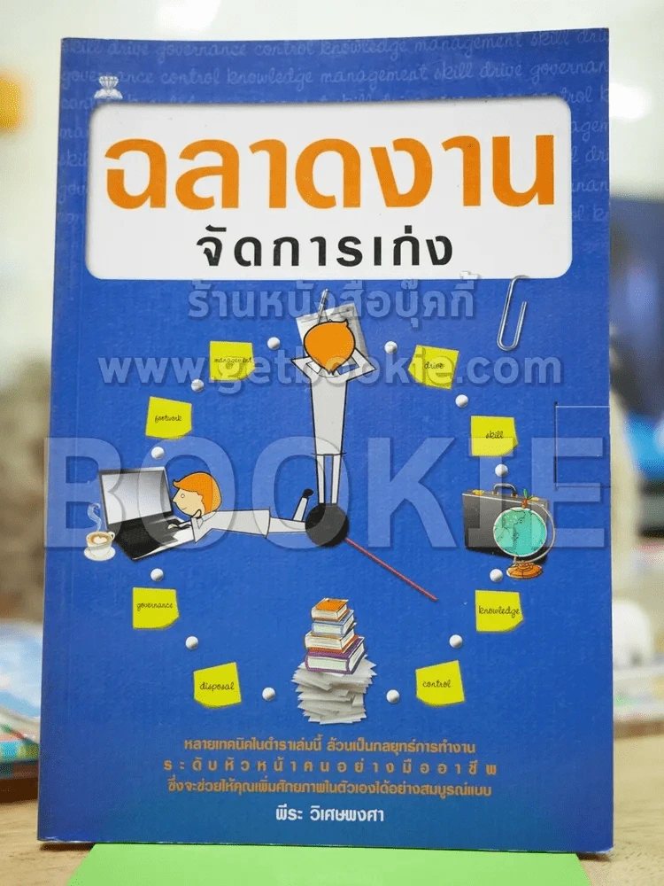ฉลาดงานจัดการเก่ง รูปที่ 1