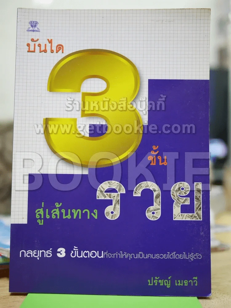 บันได 3 ขั้นสู้เส้นทางรวย รูปที่ 1
