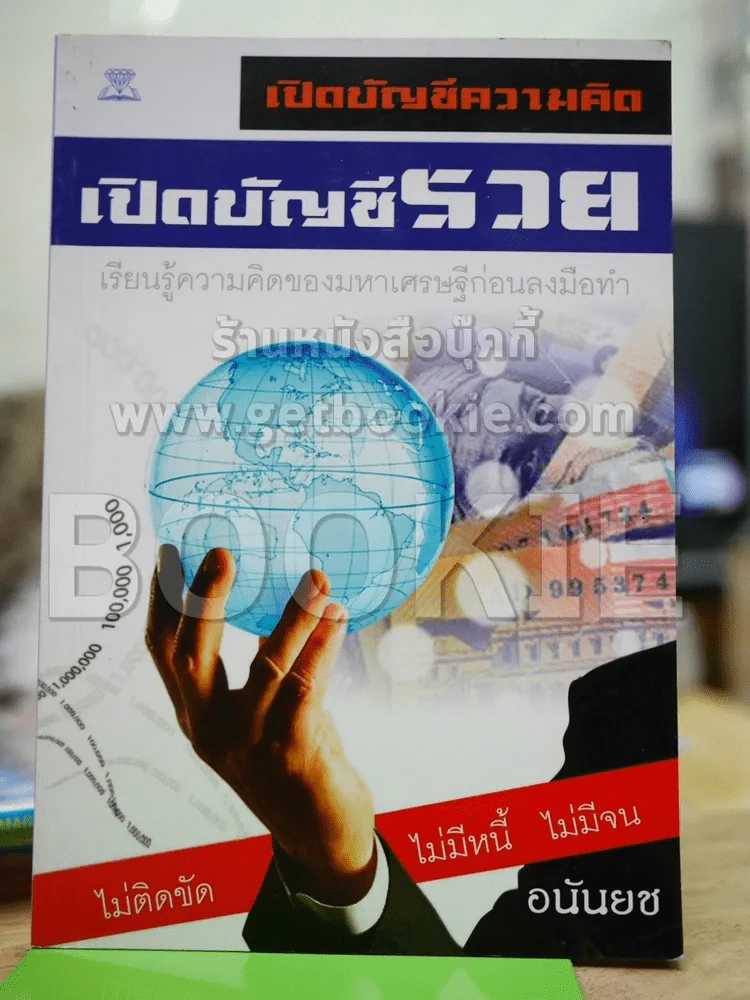 เปิดบัญชีความคิด เปิดบัญชีรวย รูปที่ 1