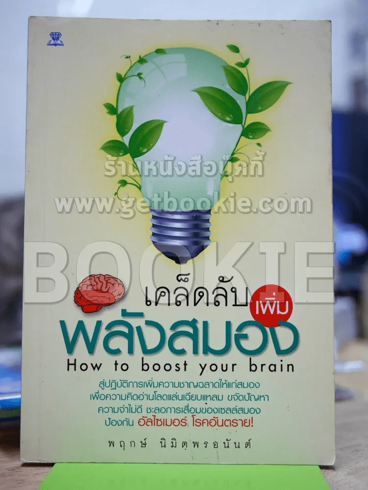 เคล็ดลับเพิ่มพลังสมอง รูปที่ 1