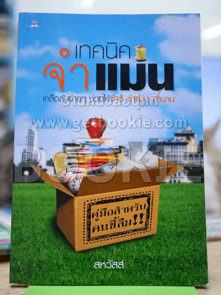 เทคนิคจำแม่น รูปที่ 1