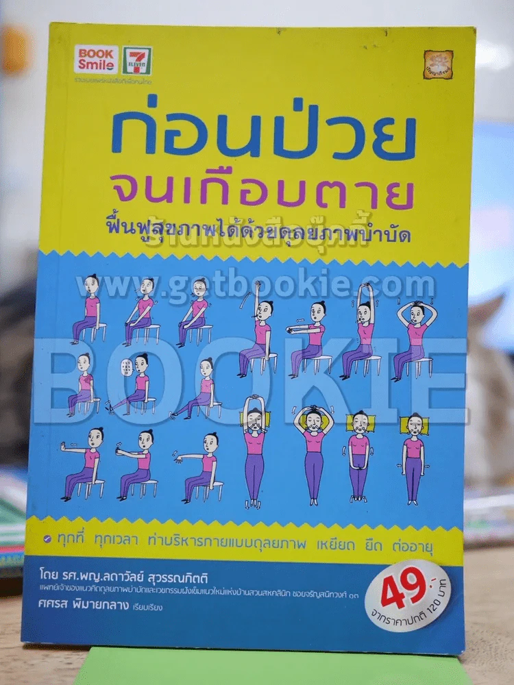 ก่อนป่วยจนเกือบตาย ฟื้นฟูสุขภาพได้ด้วยดุลยภาพบำบัด รูปที่ 1