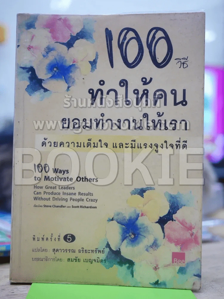 100 วิธีทำให้คนยอมทำงานให้เรา ด้วยความเต็มใจและมีแรงจูงใจที่ดี รูปที่ 1
