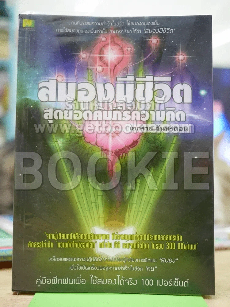สมองมีชีวิต สุดยอดคัมภีร์ความคิด รูปที่ 1