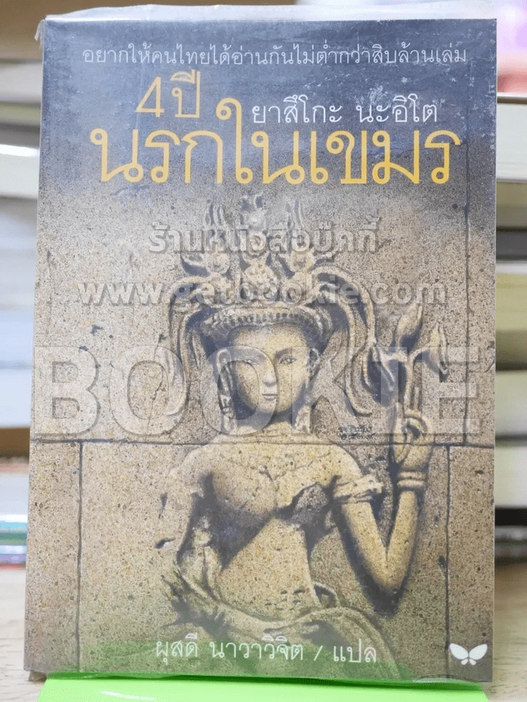 4 ปี นรกในเขมร รูปที่ 1