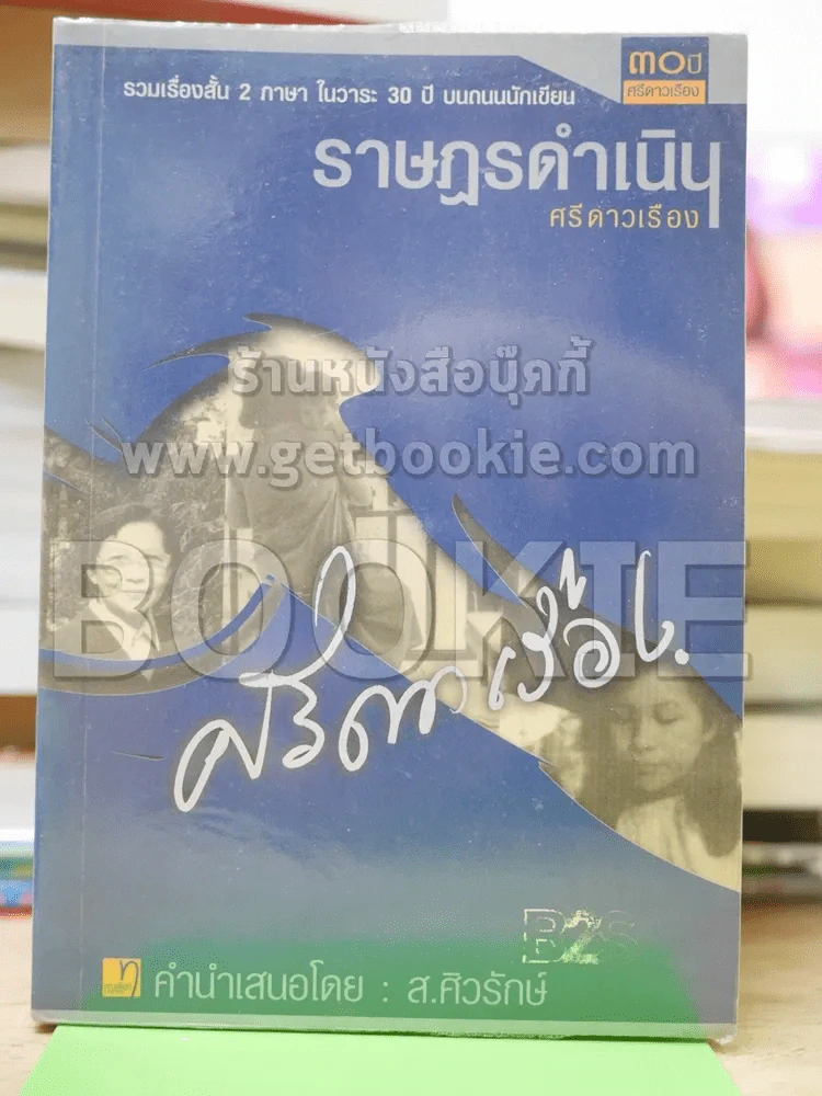 ราษฎรดำเนิน ศรีดาวเรือง รูปที่ 1