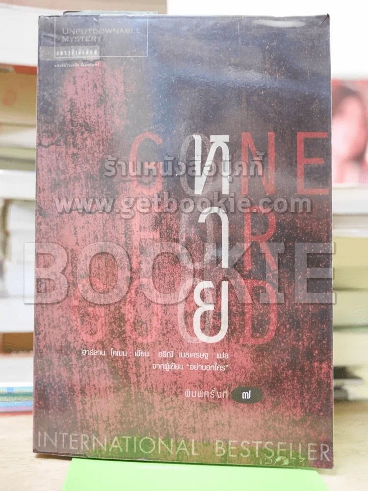 หาย Gone For Good รูปที่ 1