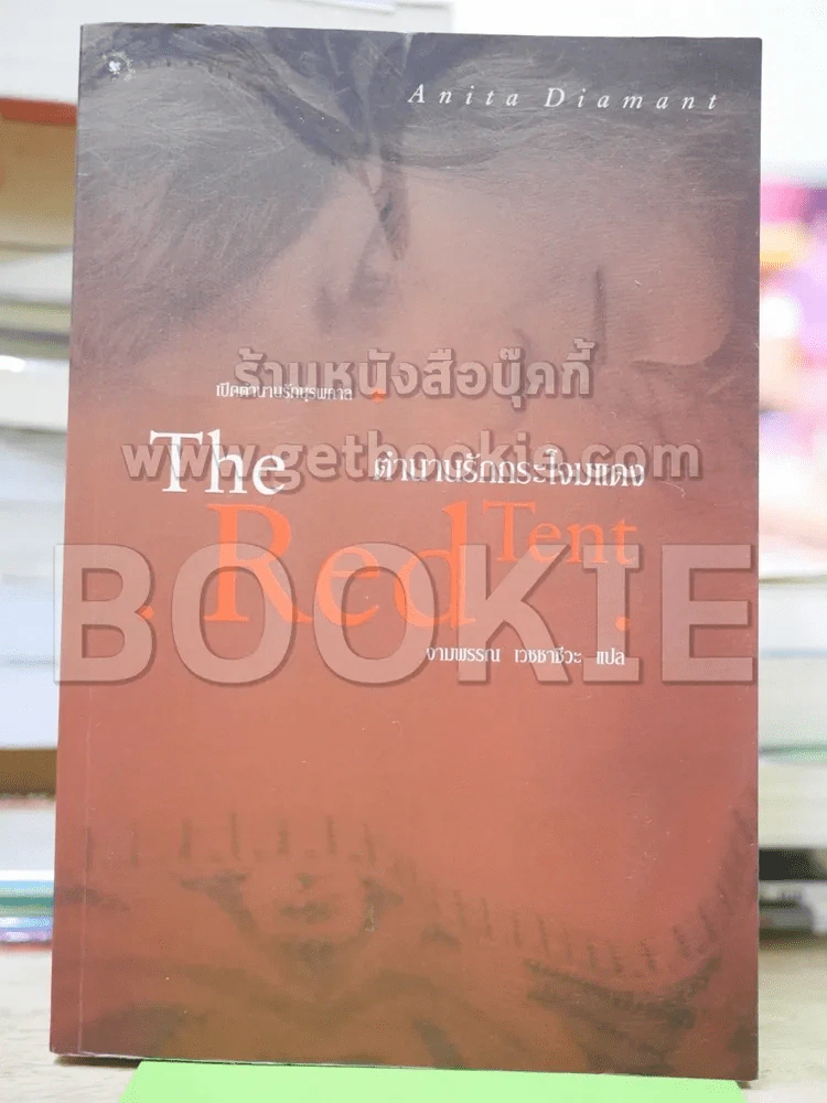 ตำนานรักกระโจมแดง The Red Tent รูปที่ 1