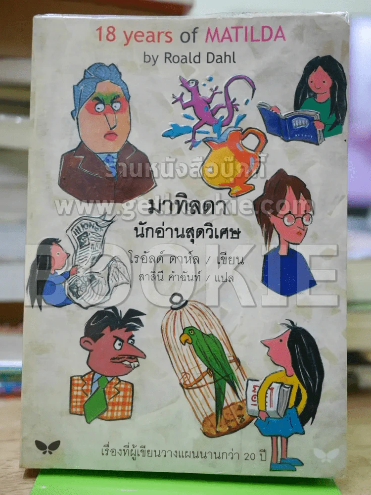 มาทิลดา นักอ่านสุดวิเศษ รูปที่ 1