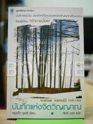 บันทึกแห่งจิตวิญญาณ ผู้เขียนเจ้าชายน้อย (สภาพบวมน้ำเล็กน้อย) รูปที่ 1
