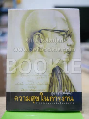 ความสุขในการงาน การทำงานทุกชนิดด้วยจิตว่าง - พุทธทาส รูปที่ 1