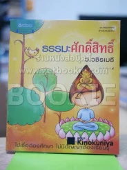 ธรรมะศักดิ์สิทธิ์ - ว.วชิรเมธี รูปที่ 1