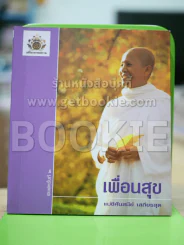 เพื่อนสุข - แม่ชีศันสนีย์ รูปที่ 1