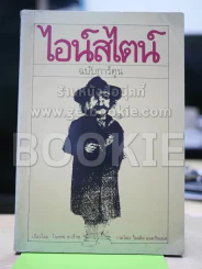 ไอน์สไตน์ ฉบับการ์ตูน รูปที่ 1