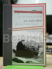 เหตุผลของการมีชีวิตอยู่ รูปที่ 1