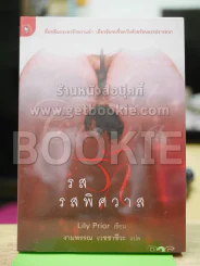 รสรักรสพิศวาส รูปที่ 1