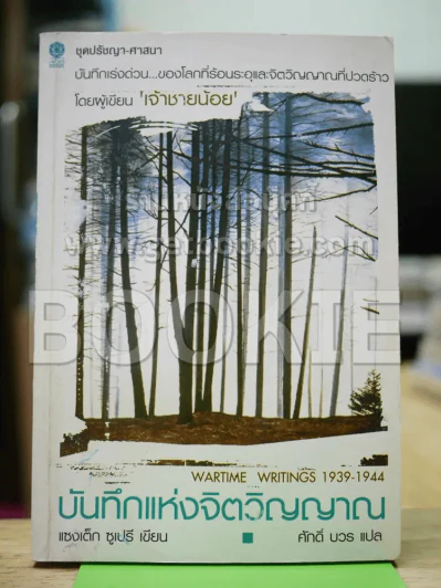 บันทึกแห่งจิตวิญญาณ ผู้เขียนเจ้าชายน้อย (สภาพบวมน้ำเล็กน้อย) รูปที่ 1