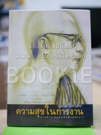 ความสุขในการงาน การทำงานทุกชนิดด้วยจิตว่าง - พุทธทาส รูปที่ 1