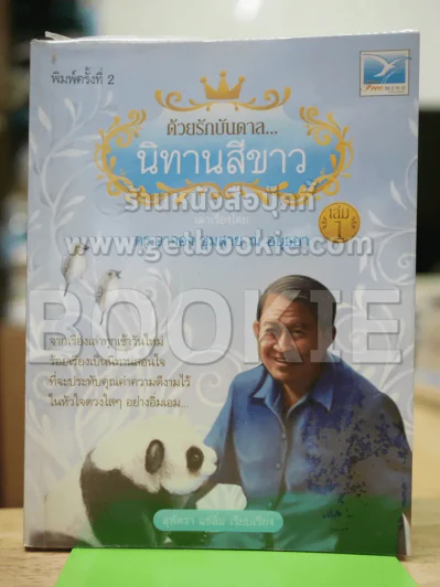 ด้วยรักบันดาล นิทานสีขาว รูปที่ 1