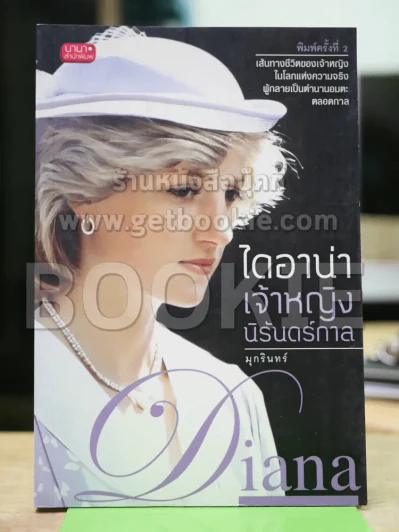 ไดอาน่า เจ้าหญิงนิรันดร์กาล รูปที่ 1