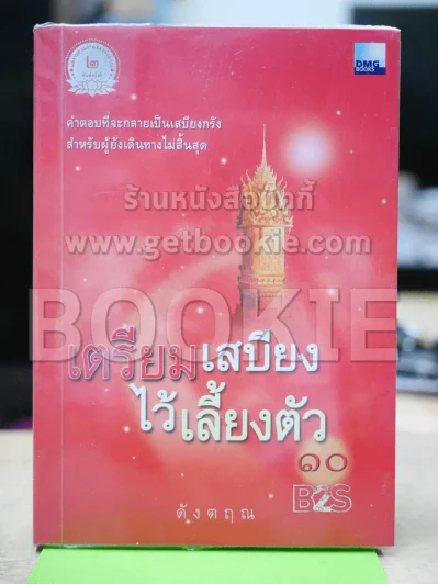 เตรียมเสบียงไว้เลี้ยงตัว 10 - ดังตฤณ รูปที่ 1