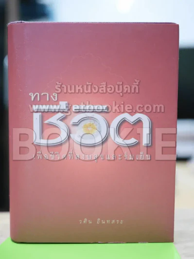 ทางชีวิต เพื่อชีวิตที่สงบสุขและร่มเย็น รูปที่ 1