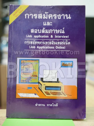 การสมัครงานและสอบสัมภาษณ์ รูปที่ 1