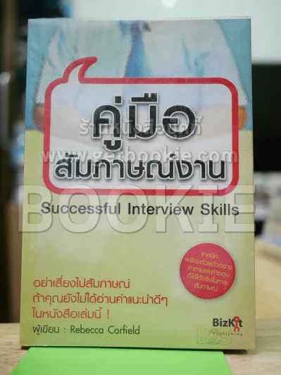 คู่มือสัมภาษณ์งาน รูปที่ 1
