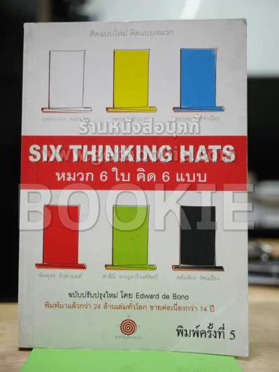 คิดแบบใหม่ คิดแบบหมวก SIX THINKING หมวก 6 ใบคิด 6 แบบ รูปที่ 1