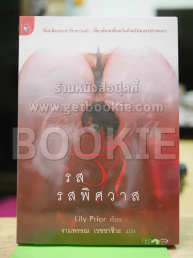รสรักรสพิศวาส รูปที่ 1