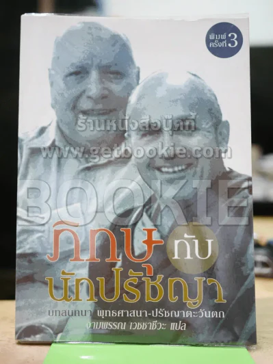 ภิกษุกับนักปรัชญา รูปที่ 1