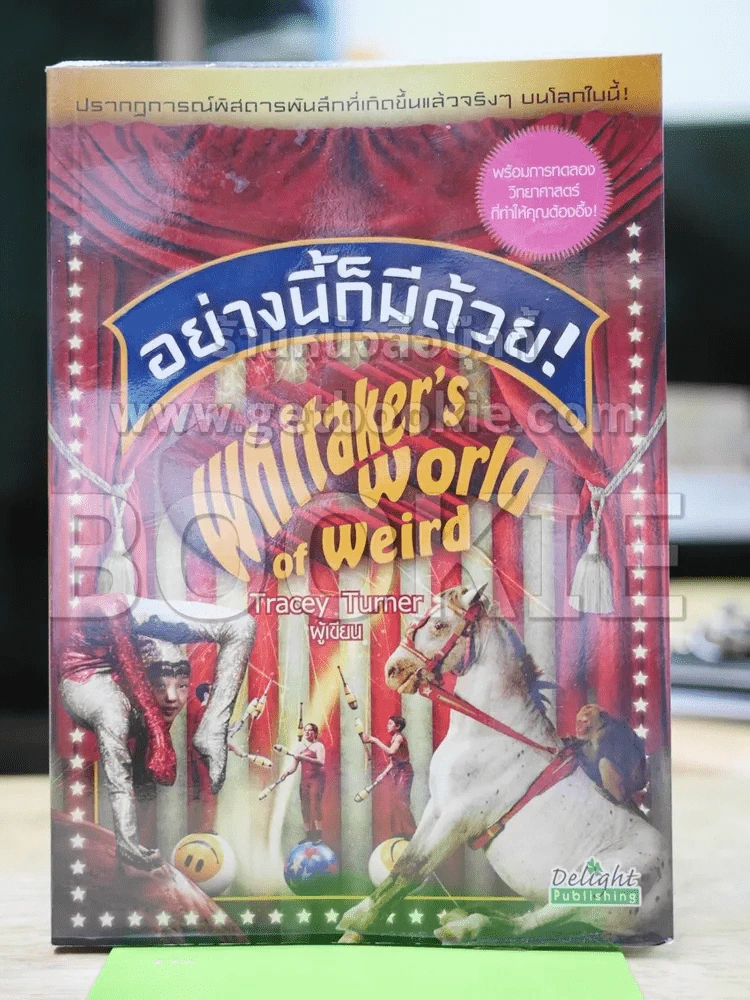 อย่างนี้ก็มีด้วย Whitaker's world of weird รูปที่ 1