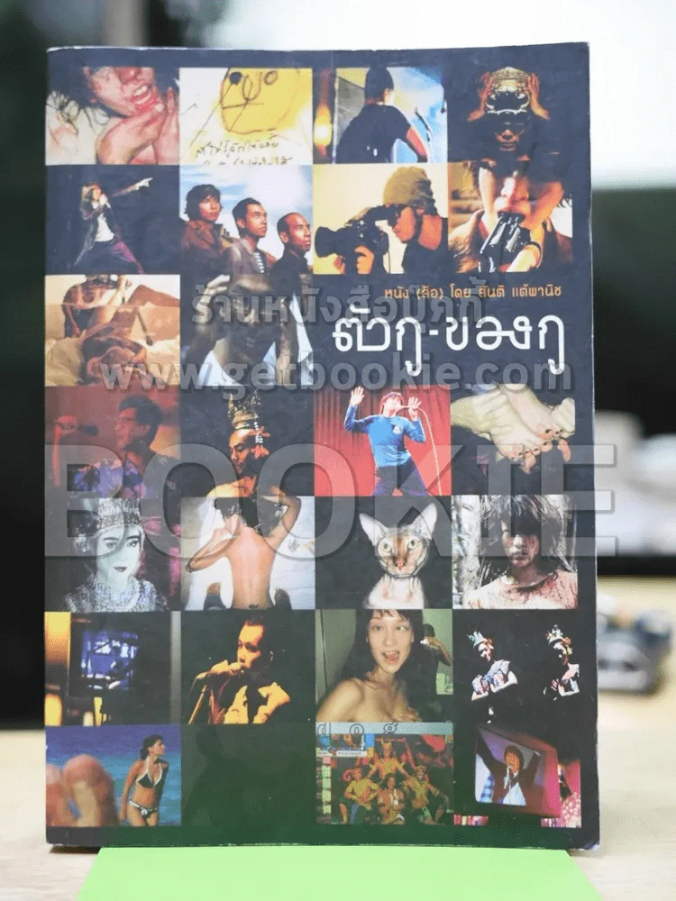 ตัวกู-ของกู - สันติ แต้พานิช รูปที่ 1