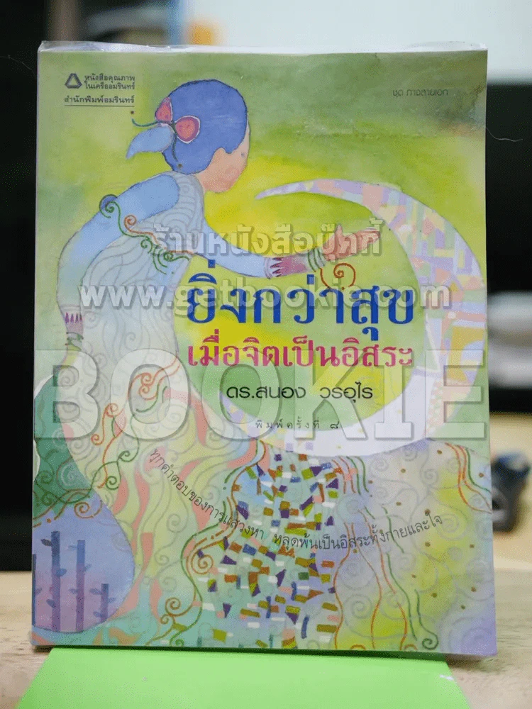 ยิ่งกว่าสุข เมื่อจิตเป็นอิสระ รูปที่ 1