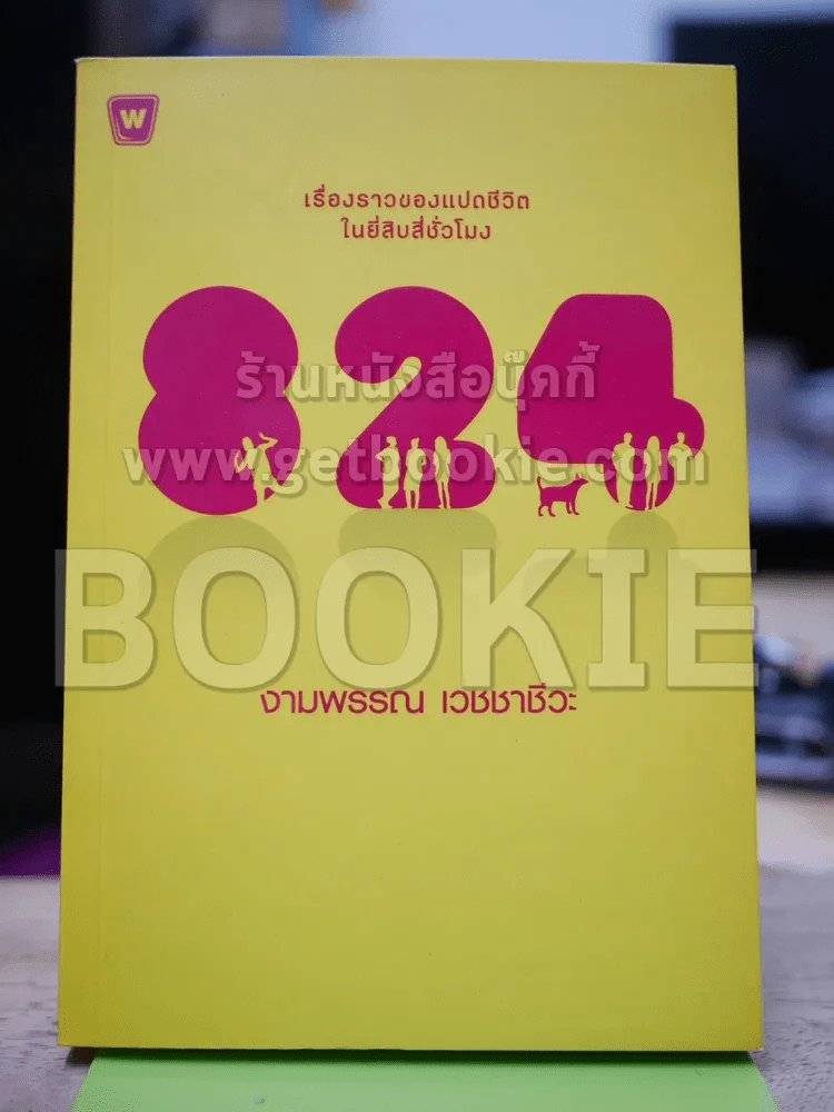 824 เรื่องราวของแปดชีวิตในยี่สิบสี่ชั่วโมง รูปที่ 1