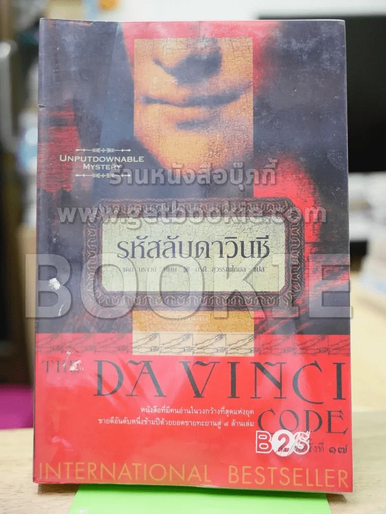 The Da Vinci Code รหัสลับดาวินชี รูปที่ 1