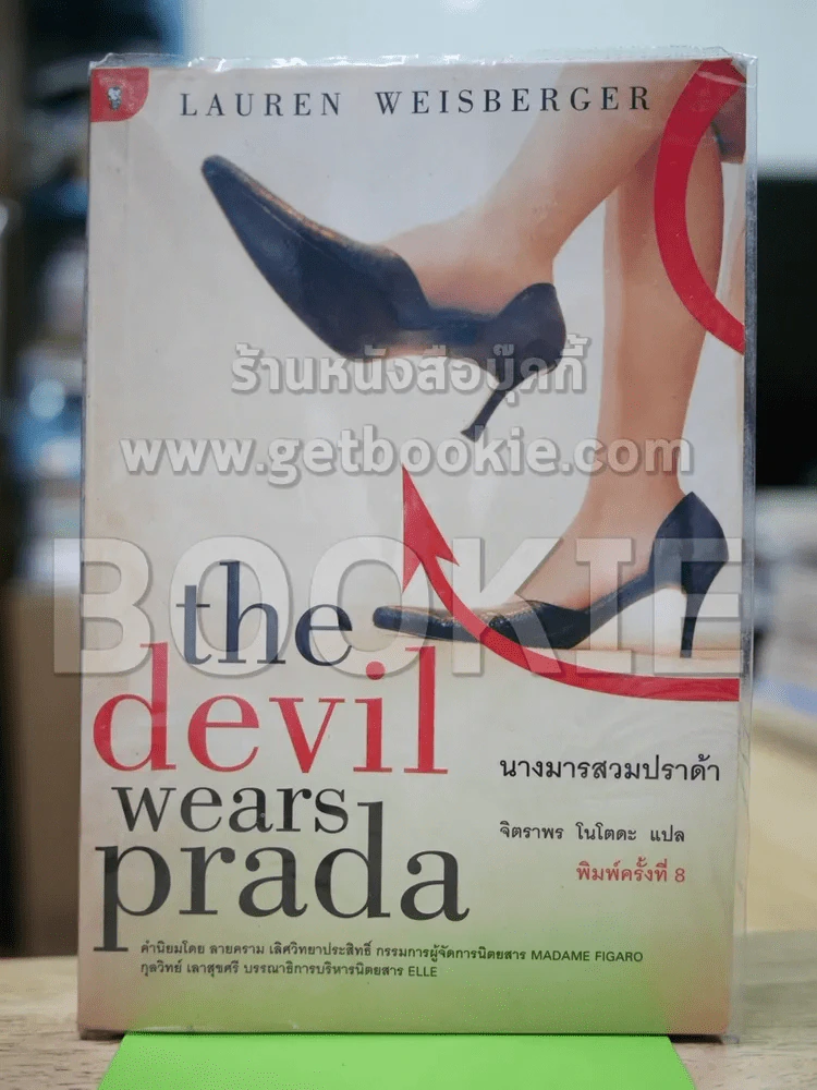 The Devil wears prada นางมารสวมปราด้า รูปที่ 1