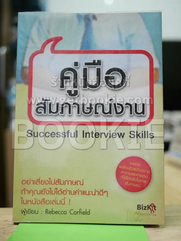 คู่มือสัมภาษณ์งาน รูปที่ 1