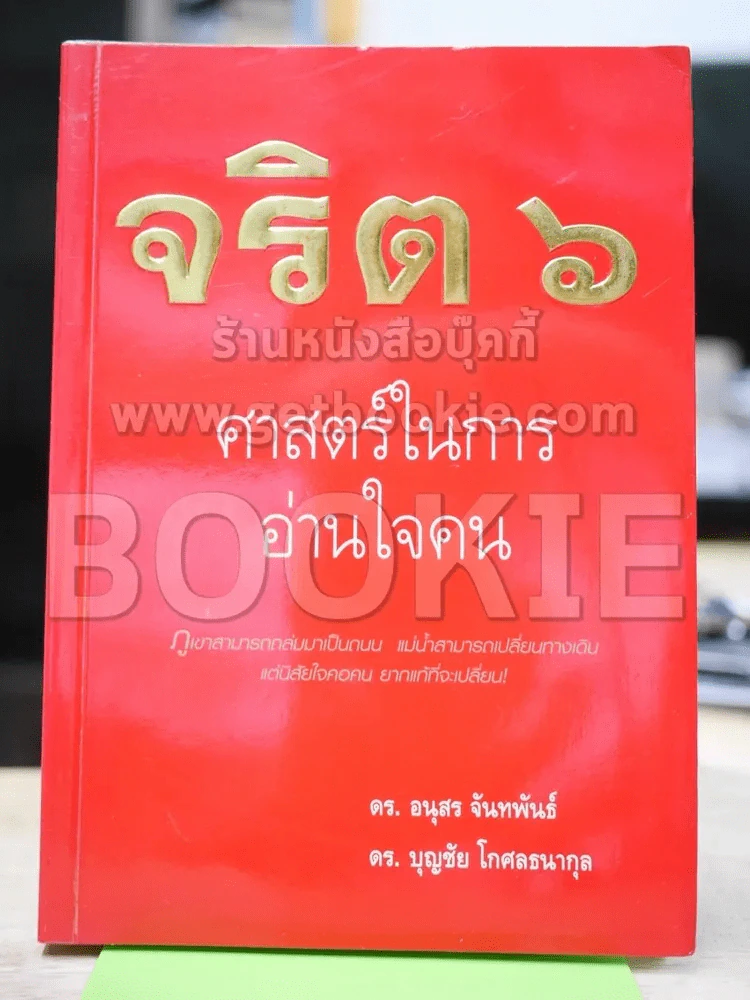 จริต 6 ศาสตร์ในการอ่านใจคน รูปที่ 1