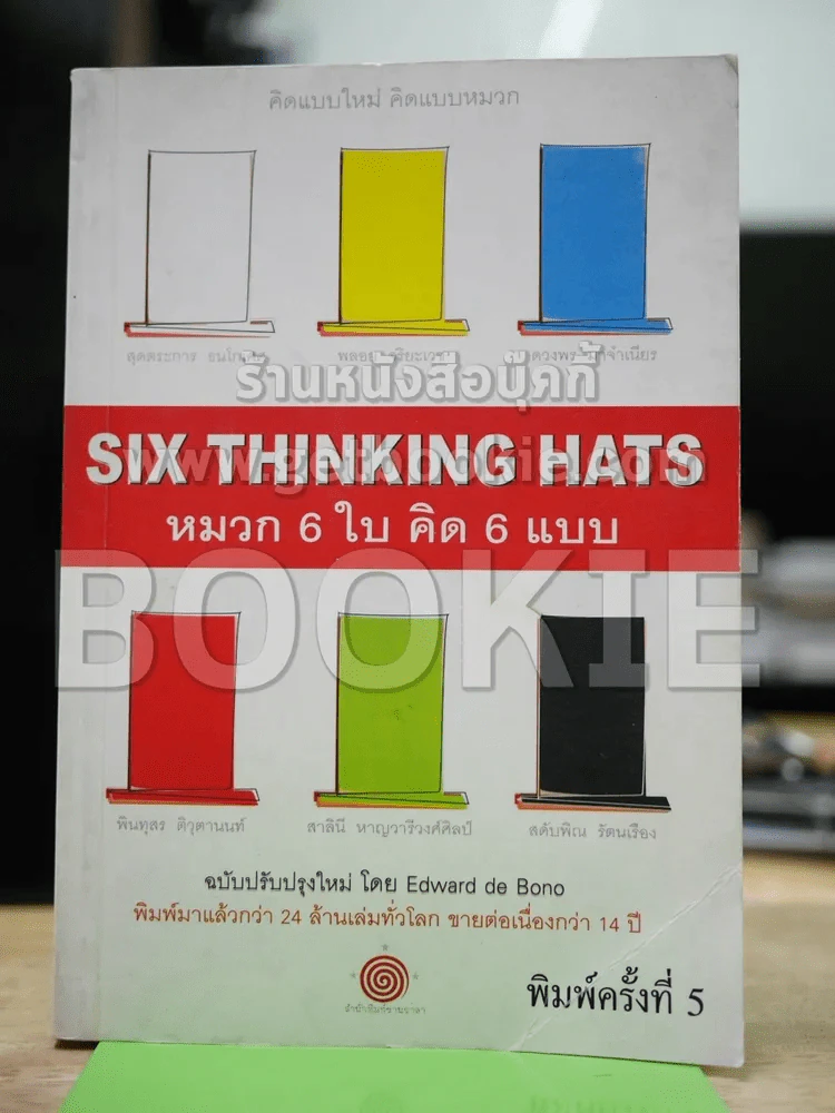 คิดแบบใหม่ คิดแบบหมวก SIX THINKING หมวก 6 ใบคิด 6 แบบ รูปที่ 1