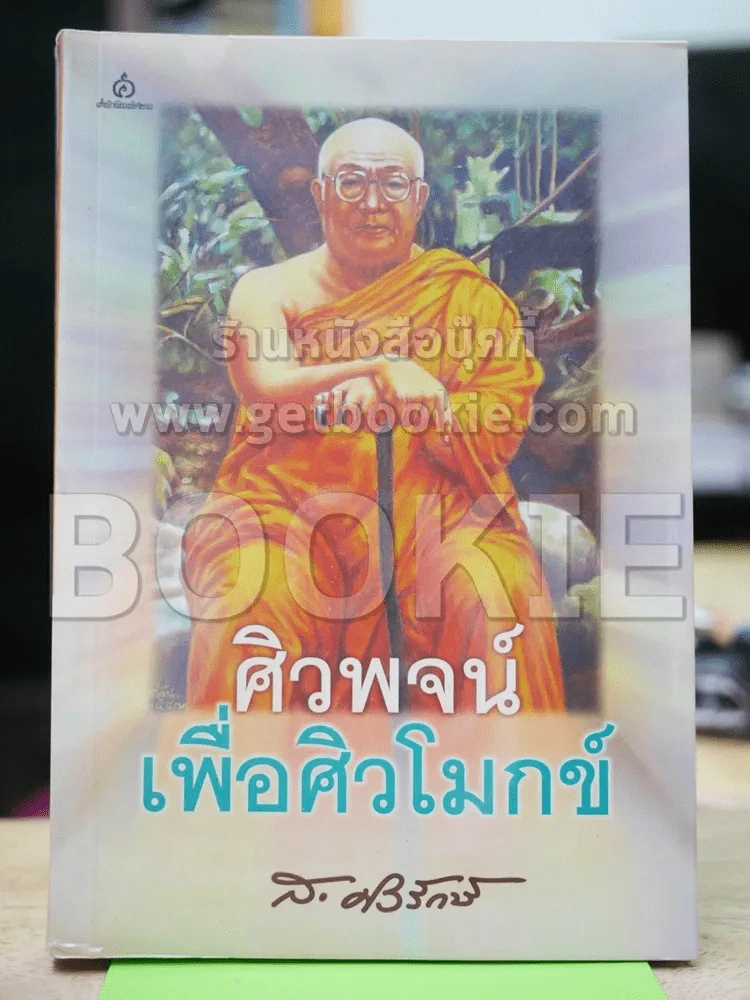 ศิวพจน์เพื่อศิวโมกข์ รูปที่ 1