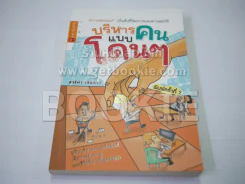 บริหารคนแบบโดนๆ รูปที่ 1