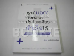 พูดบวกกับตัวเองประโยคเดียวสำเร็จได้ รูปที่ 1
