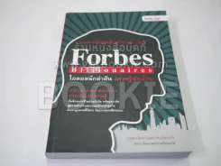 Forbes Billionaires ไอดอลนักล่าฝัน เศรษฐีพันล้าน รูปที่ 1