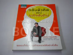 กลับหัวคิดสร้างธุรกิจพันล้าน รูปที่ 1