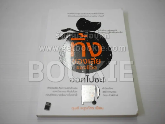 ทิ้งของเสียของชีวิตออกไปซะ รูปที่ 1