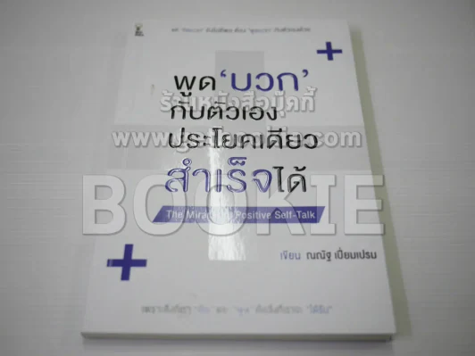 พูดบวกกับตัวเองประโยคเดียวสำเร็จได้ รูปที่ 1