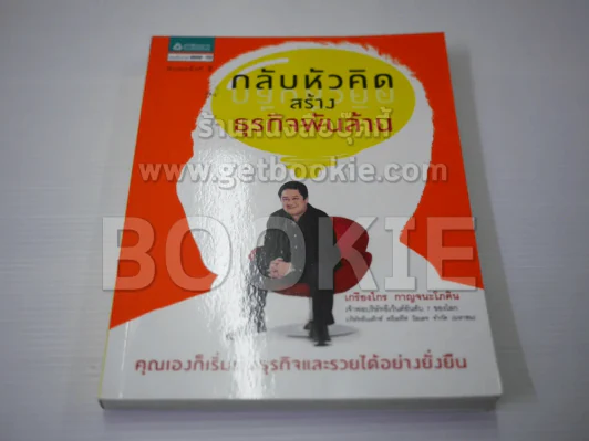 กลับหัวคิดสร้างธุรกิจพันล้าน รูปที่ 1