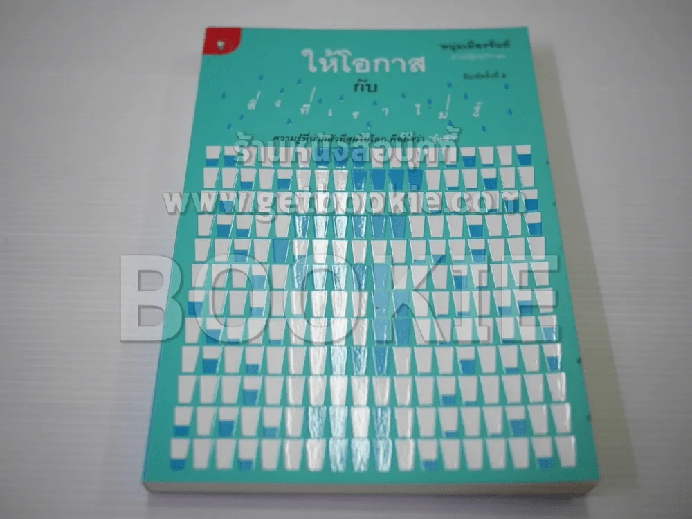 ให้โอกาสกับสิ่งที่เราไม่รู้ - หนุ่มเมืองจันท์ รูปที่ 1